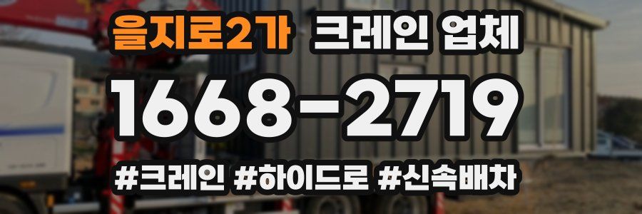 을지로2가 크레인 업체