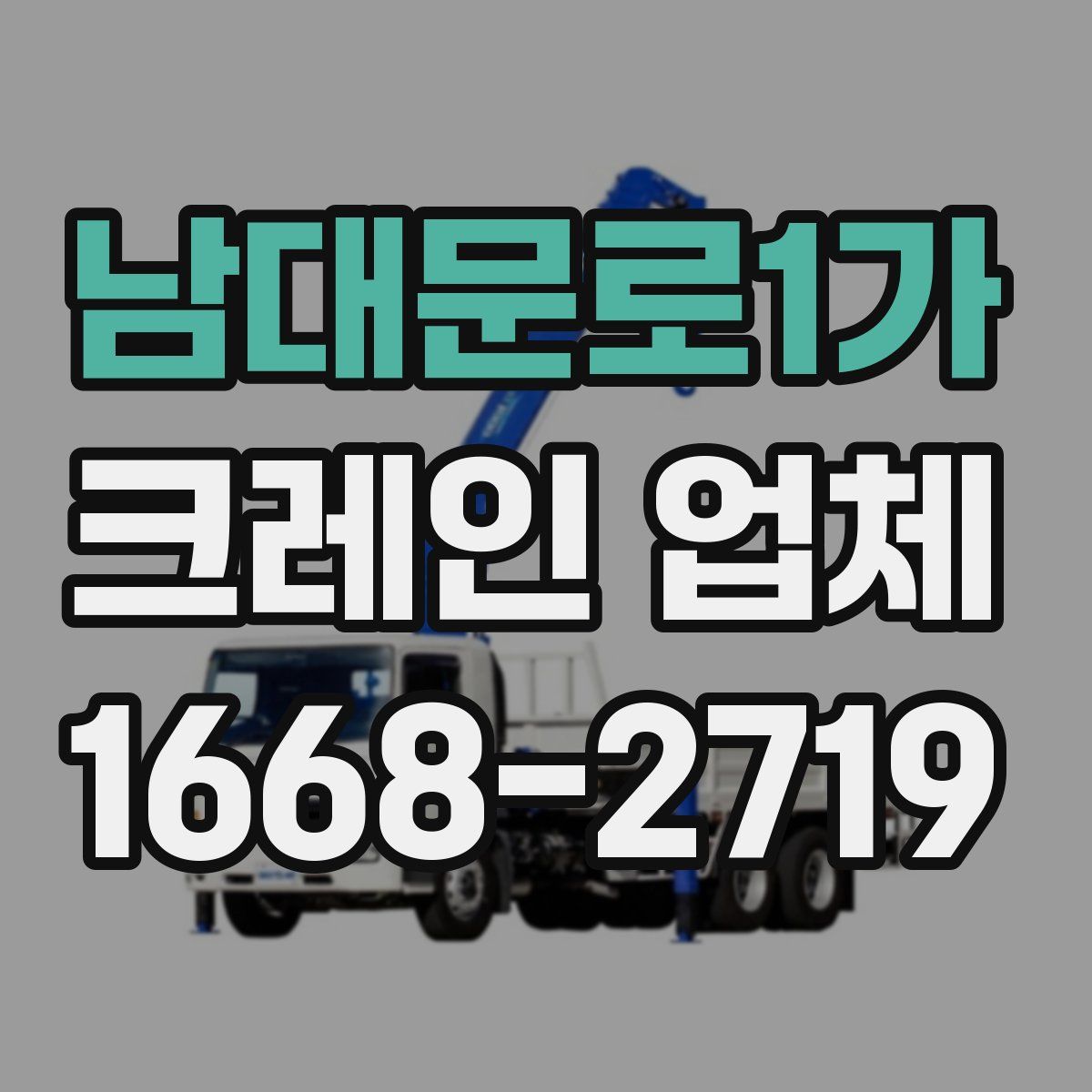 남대문로1가 크레인 업체