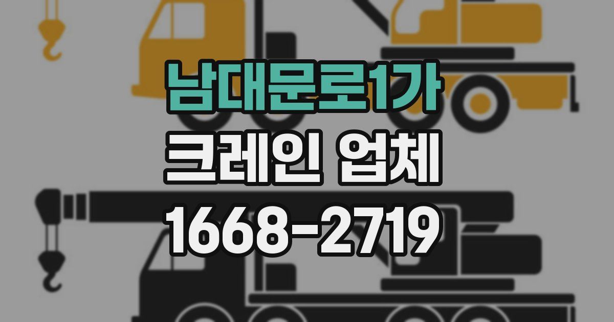 남대문로1가 크레인 업체