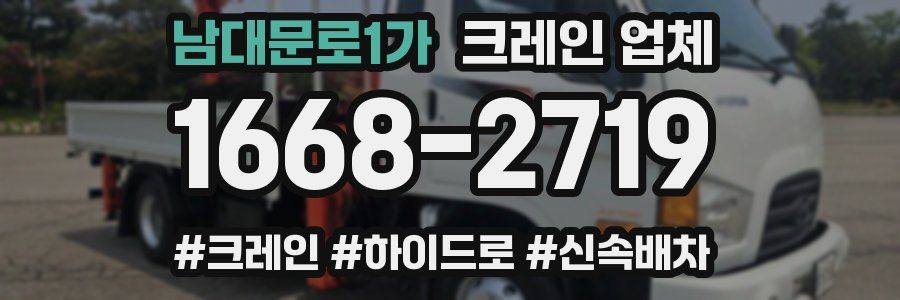 남대문로1가 크레인 업체