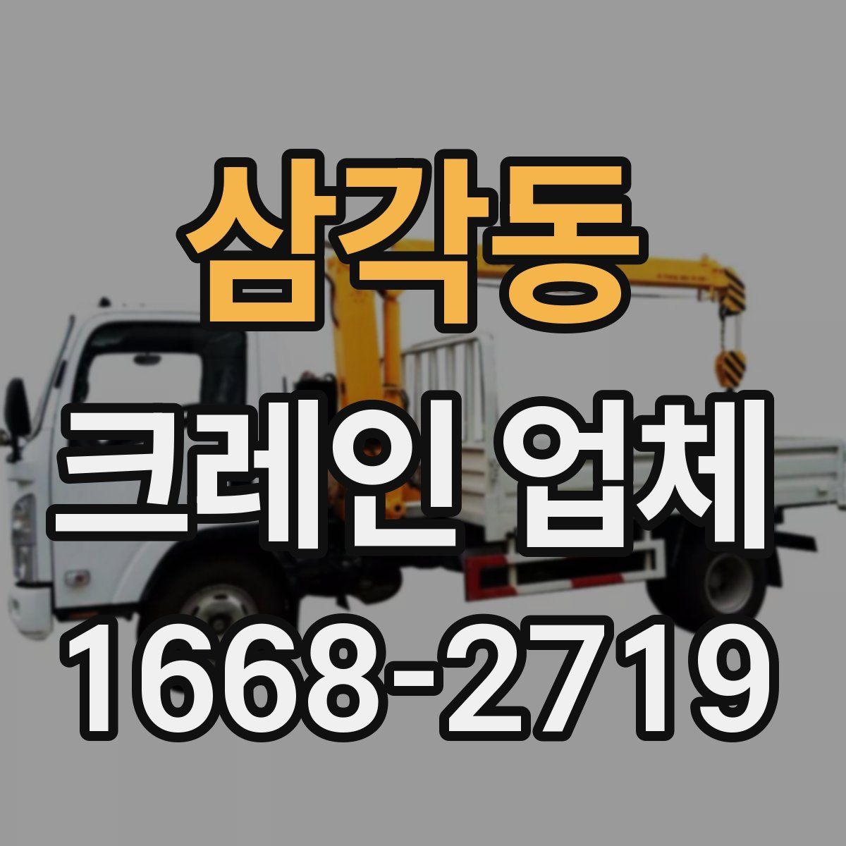 삼각동 크레인 업체