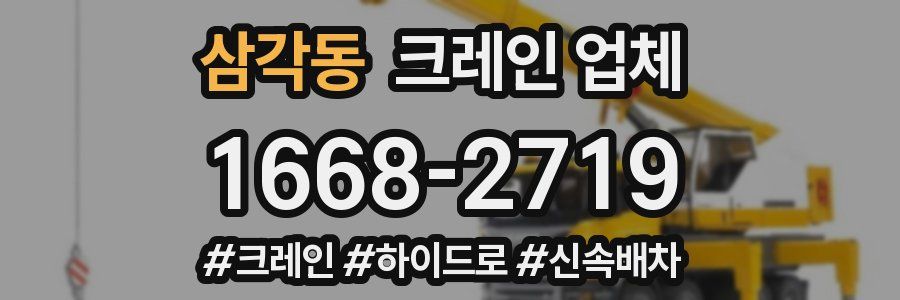 삼각동 크레인 업체