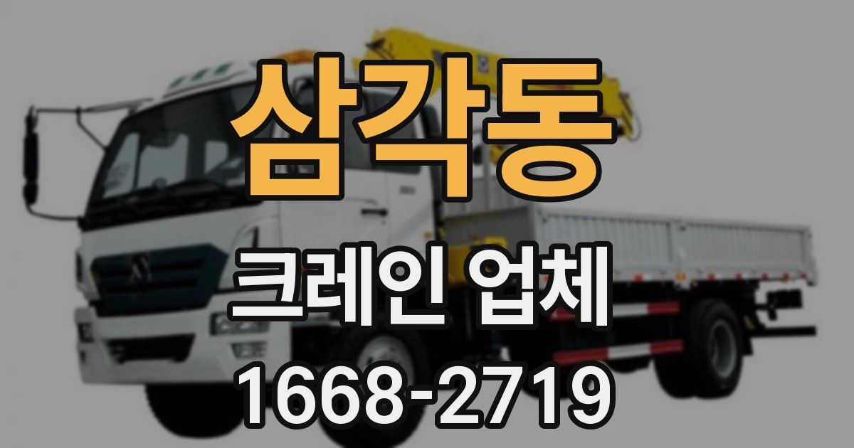 삼각동 크레인 업체
