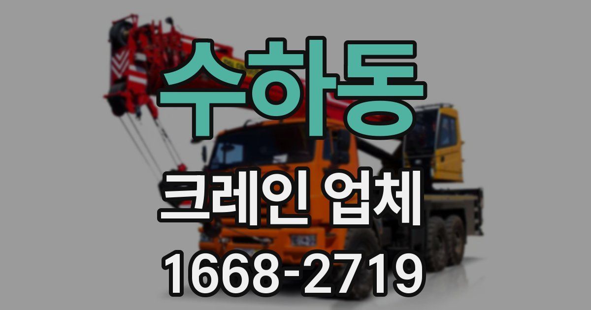 수하동 크레인 업체