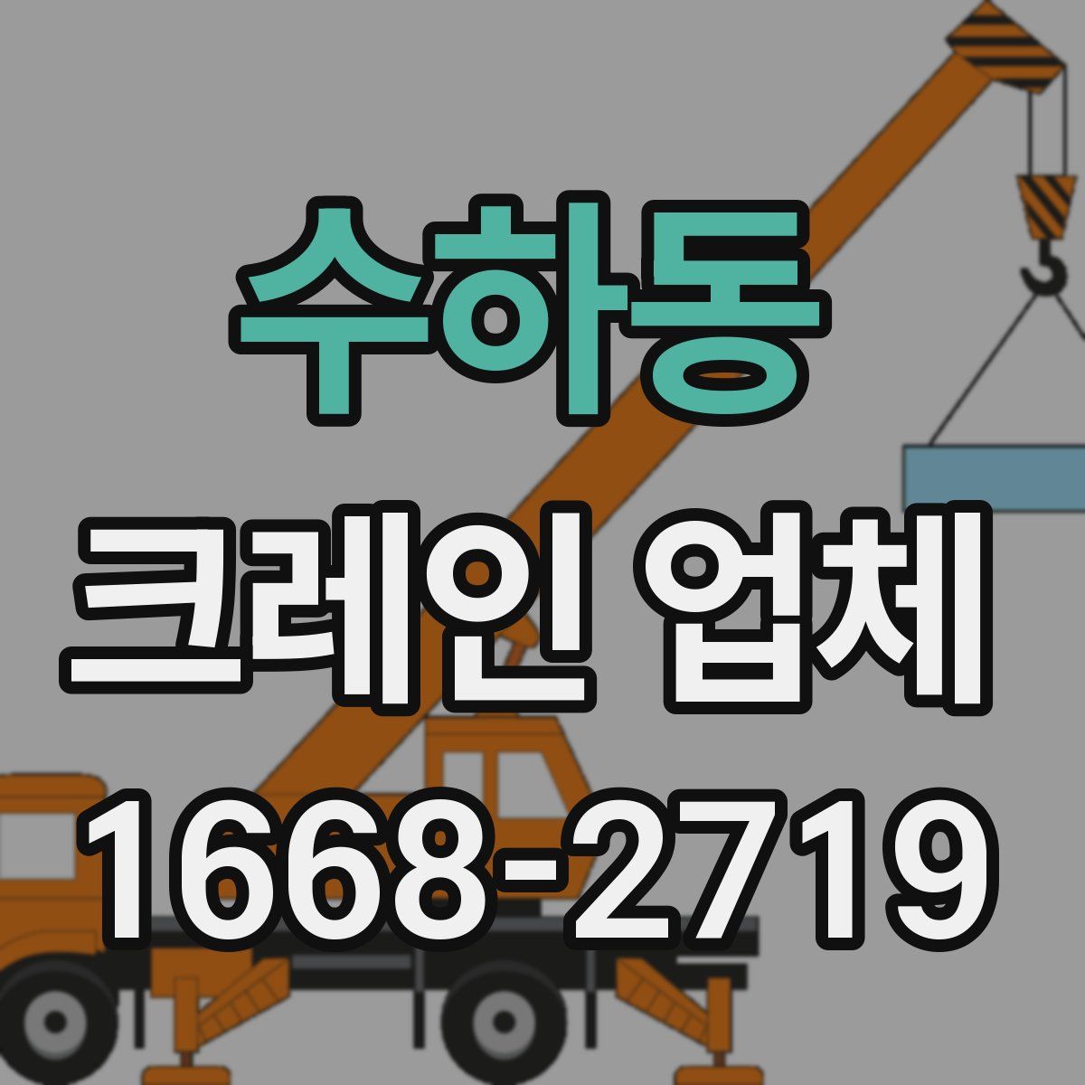 수하동 크레인 업체