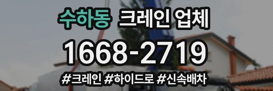 수하동 크레인 업체