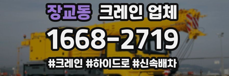 장교동 크레인 업체