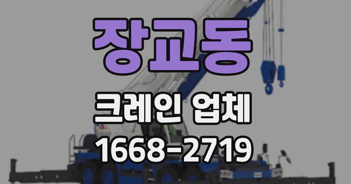 장교동 크레인 업체