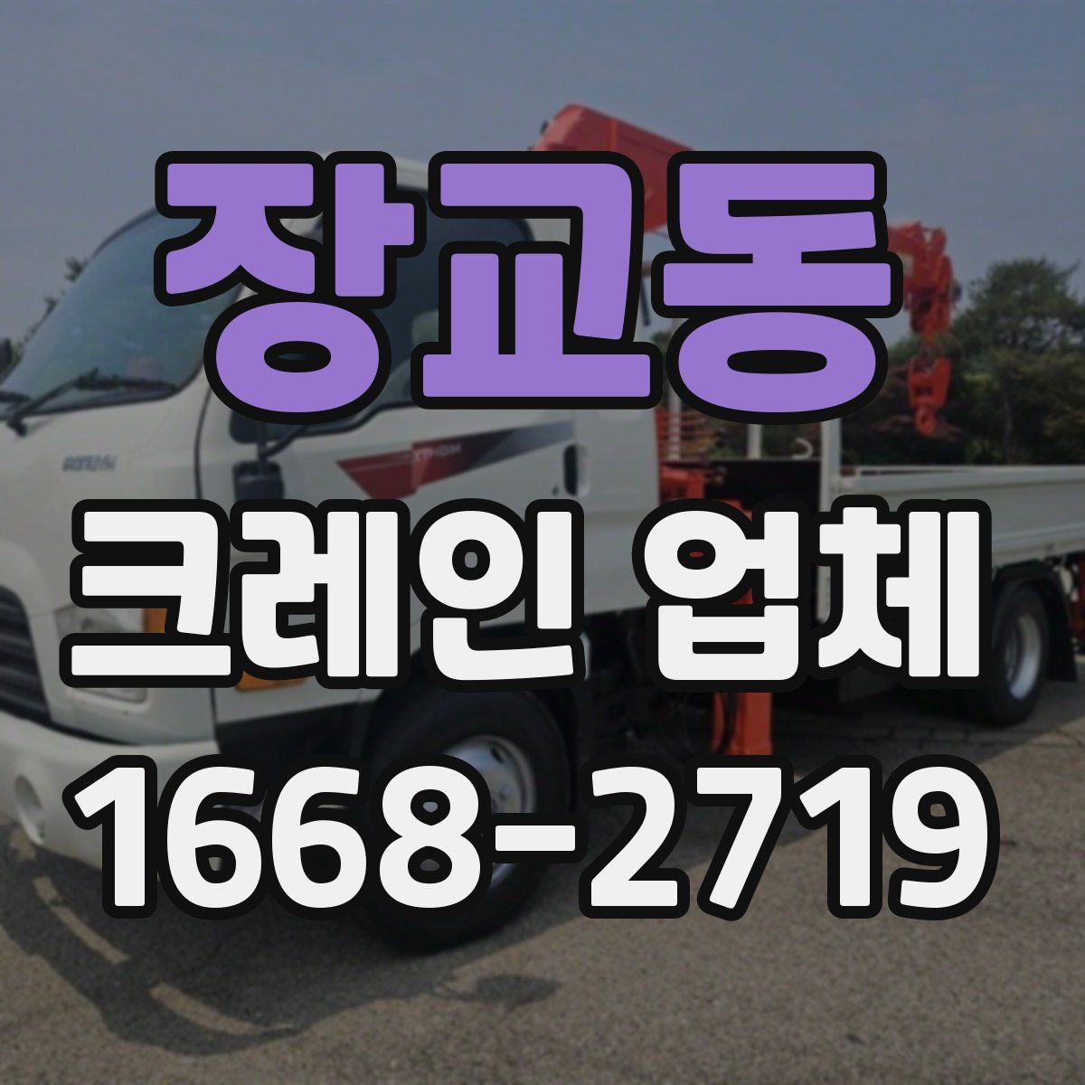 장교동 크레인 업체