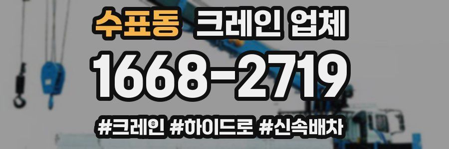 수표동 크레인 업체