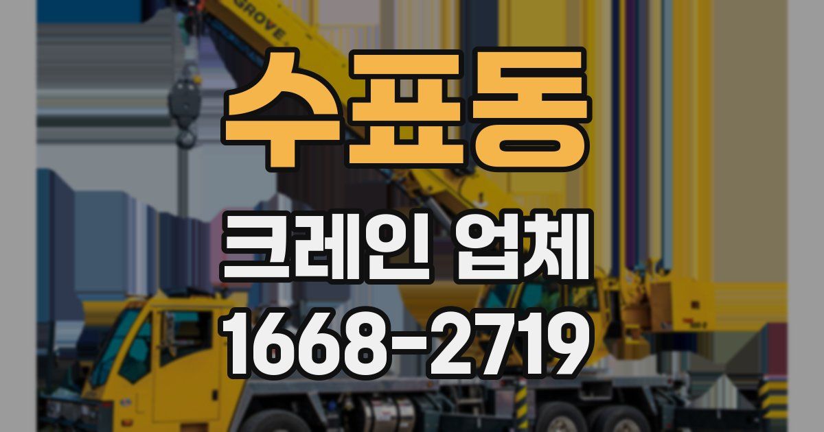 수표동 크레인 업체