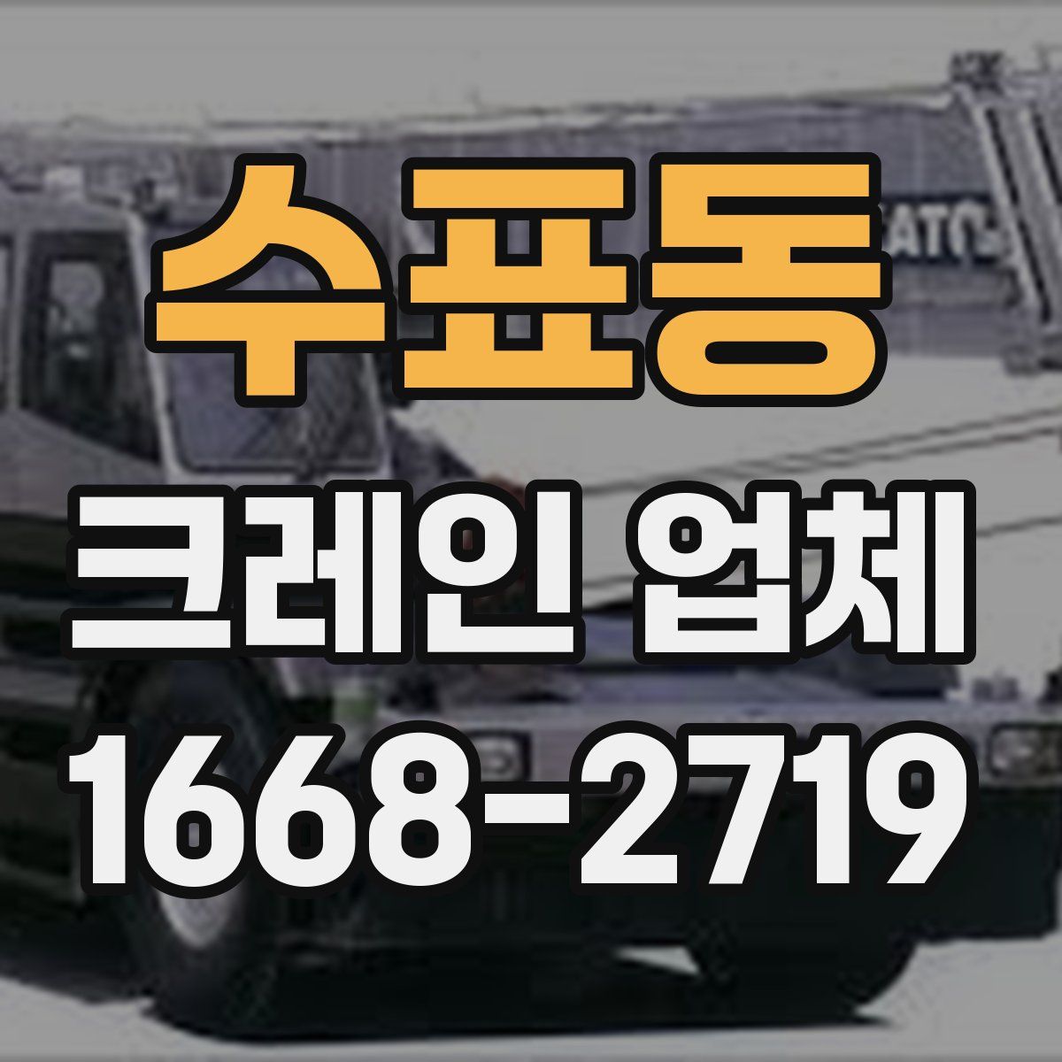 수표동 크레인 업체
