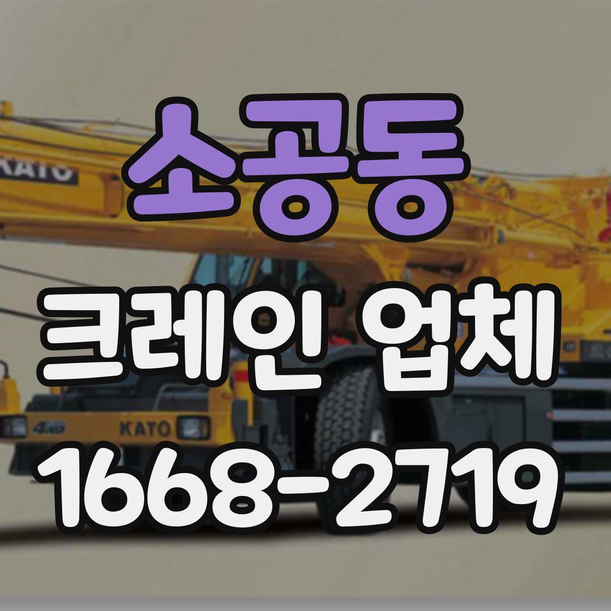 소공동 크레인 업체