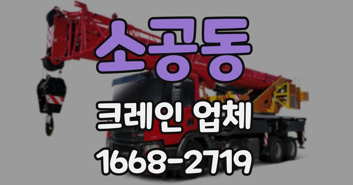 소공동 크레인 업체