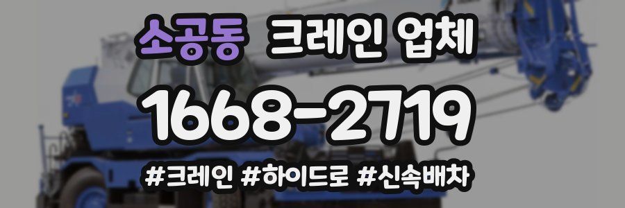 소공동 크레인 업체