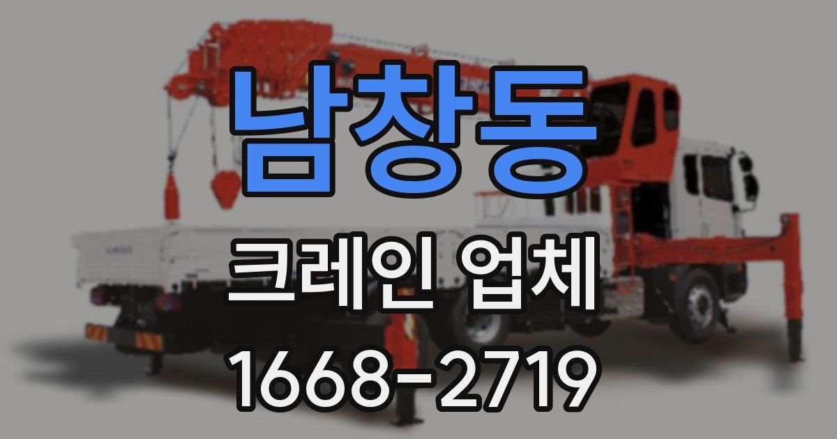남창동 크레인 업체