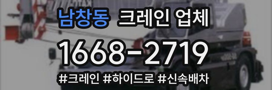 남창동 크레인 업체