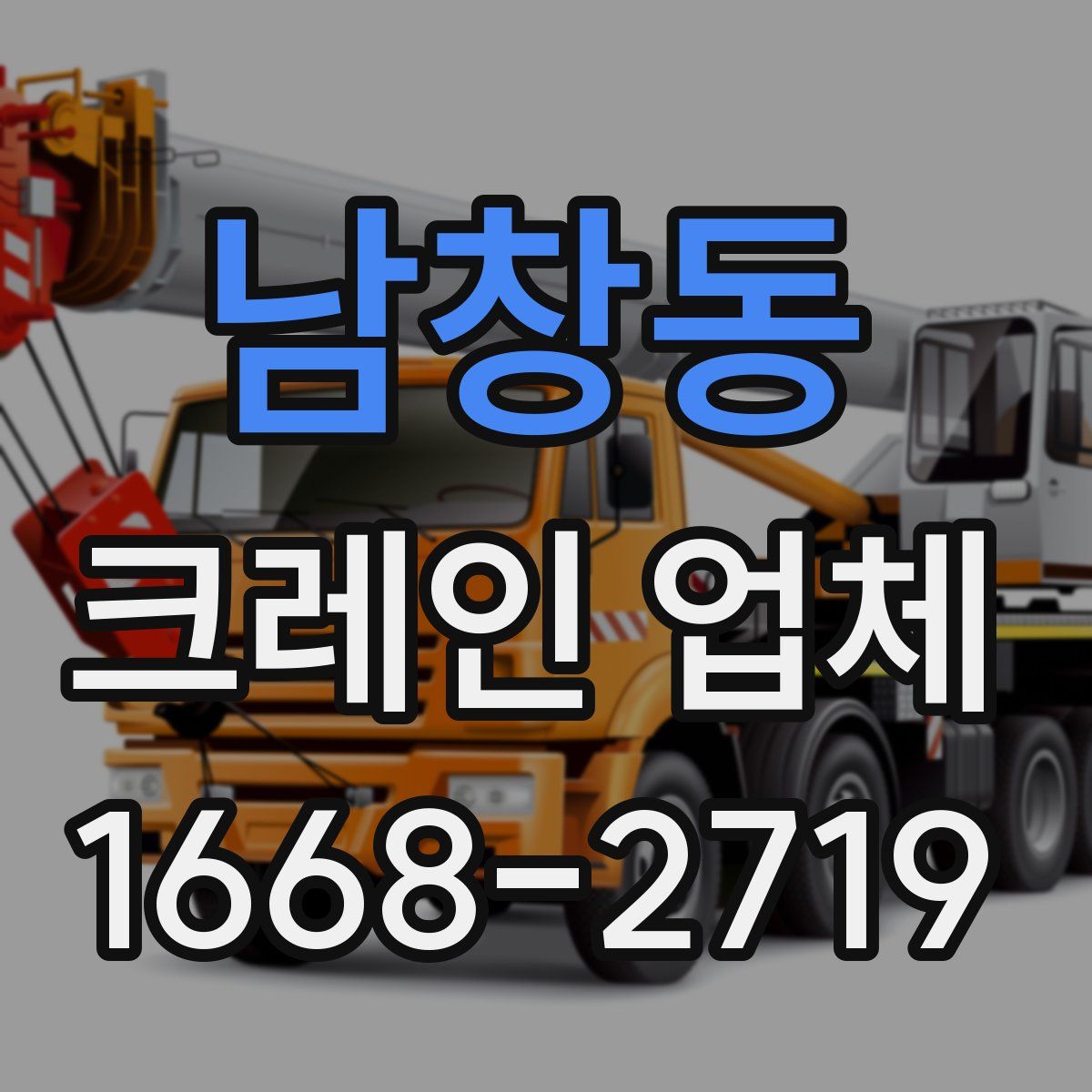 남창동 크레인 업체