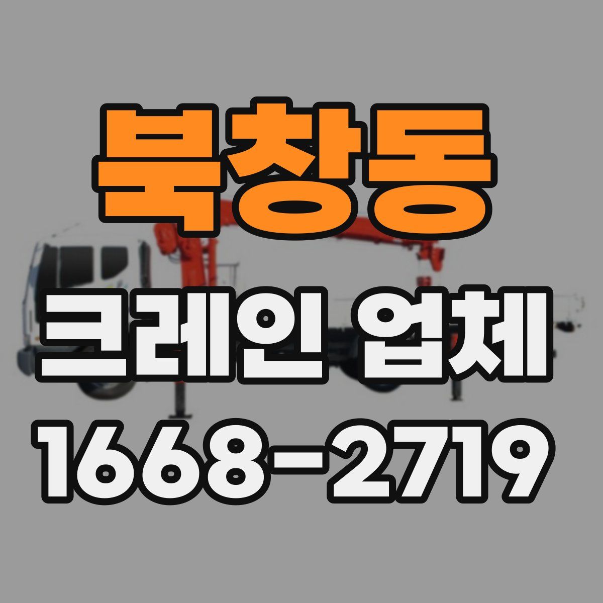북창동 크레인 업체