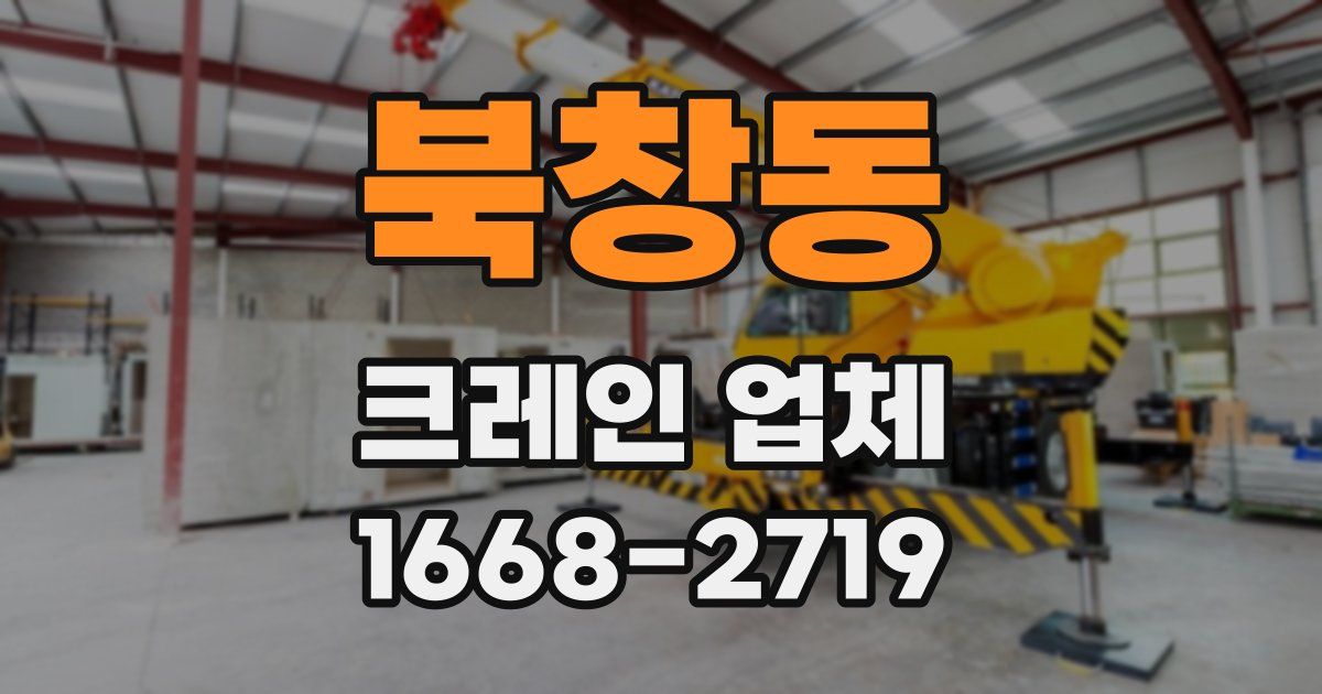 북창동 크레인 업체