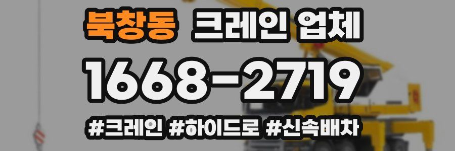 북창동 크레인 업체