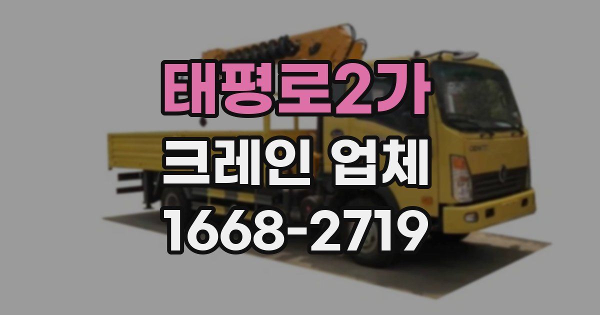 태평로2가 크레인 업체