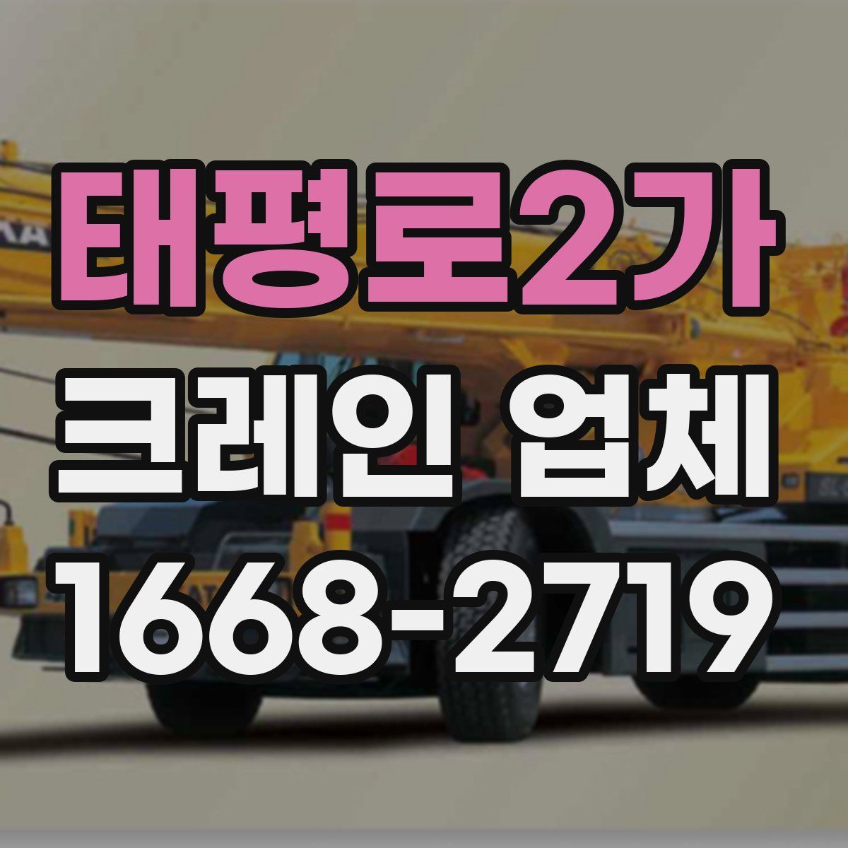 태평로2가 크레인 업체
