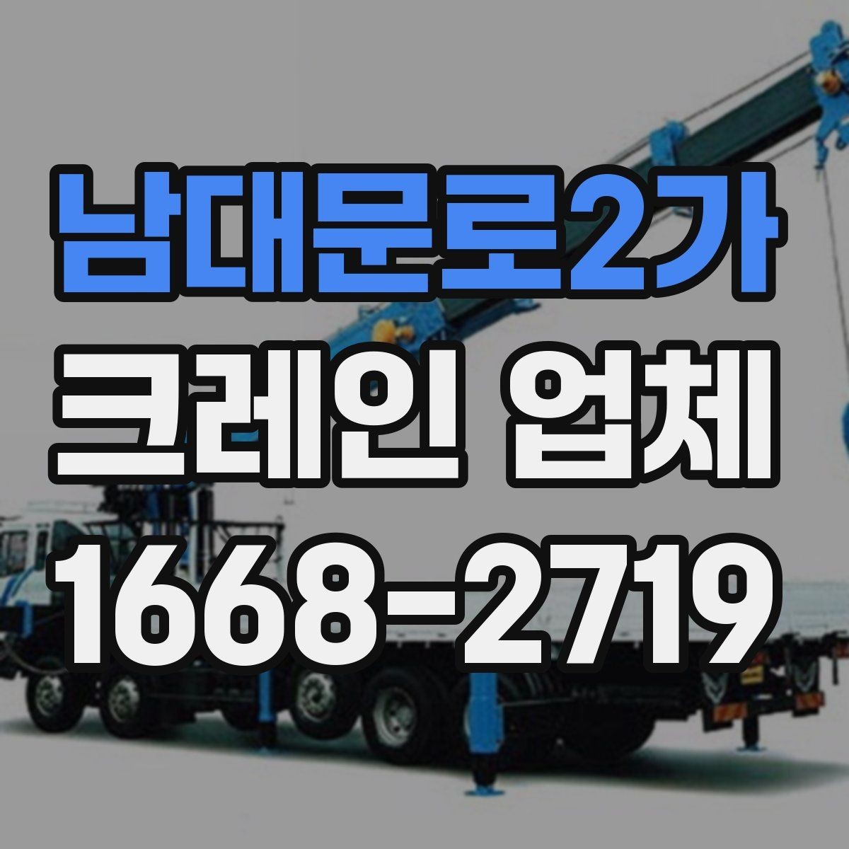남대문로2가 크레인 업체 선택이 중요한 이유