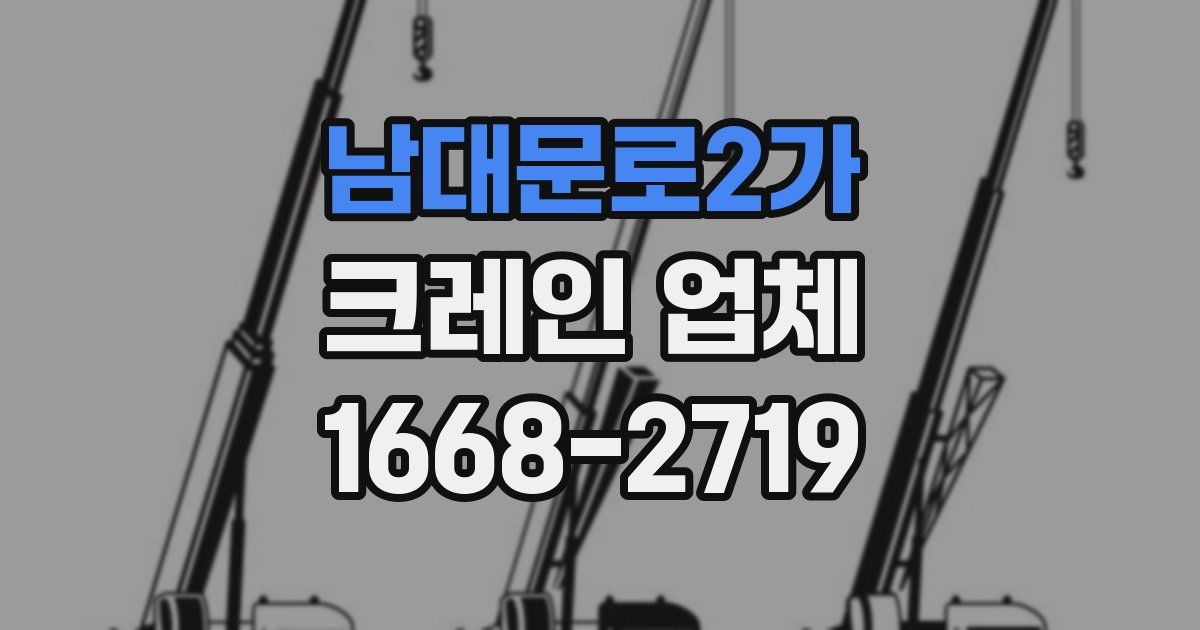 남대문로2가 크레인 업체
