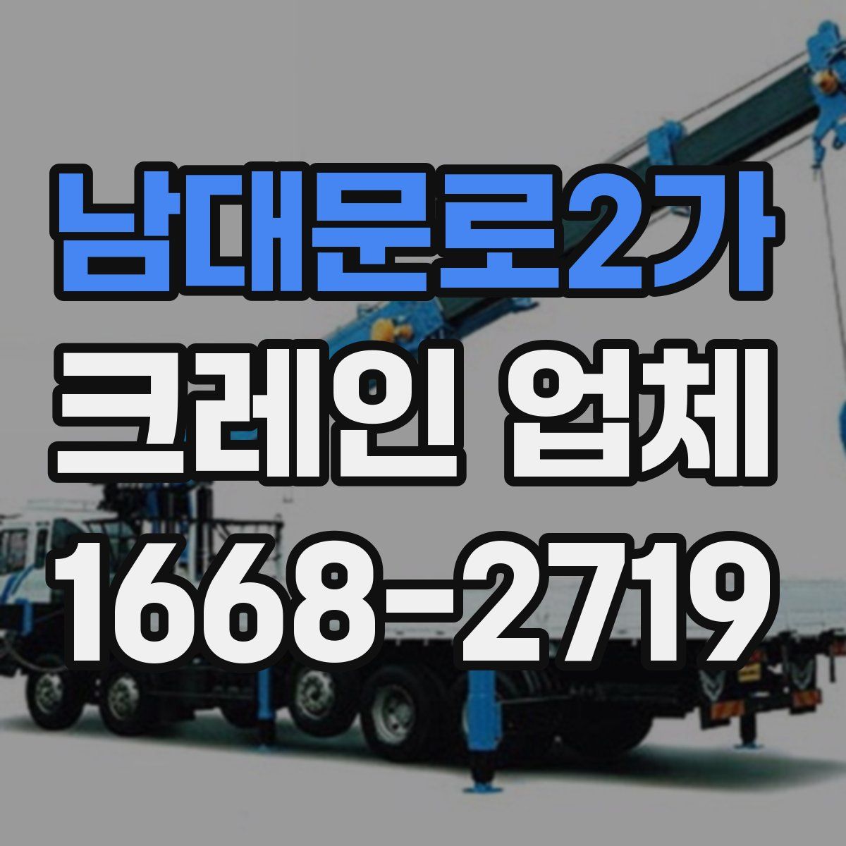 남대문로2가 크레인 업체