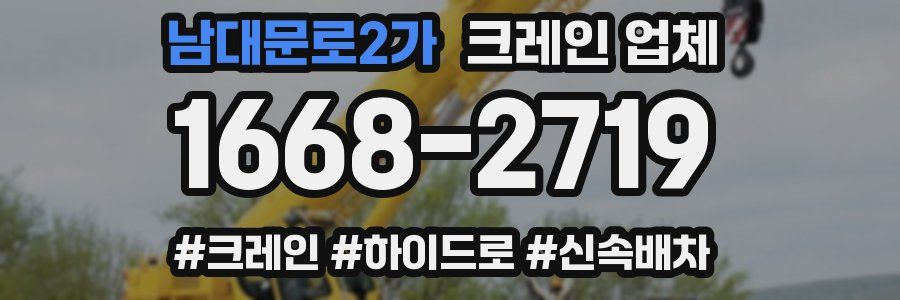 남대문로2가 크레인 업체