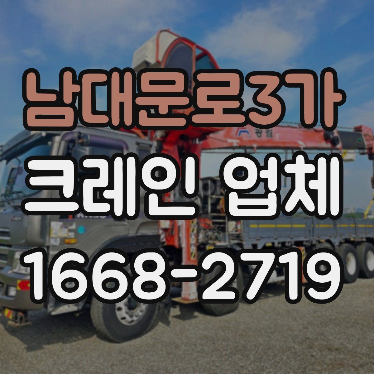 남대문로3가 크레인 업체 장비 투입 기준 정리