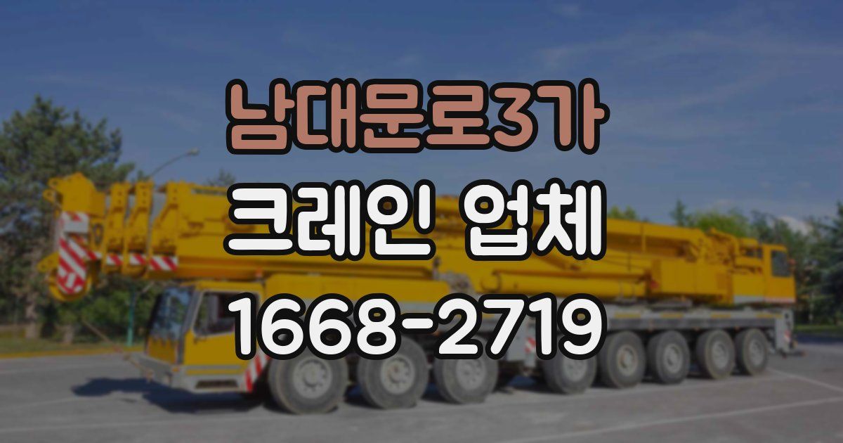 남대문로3가 크레인 업체