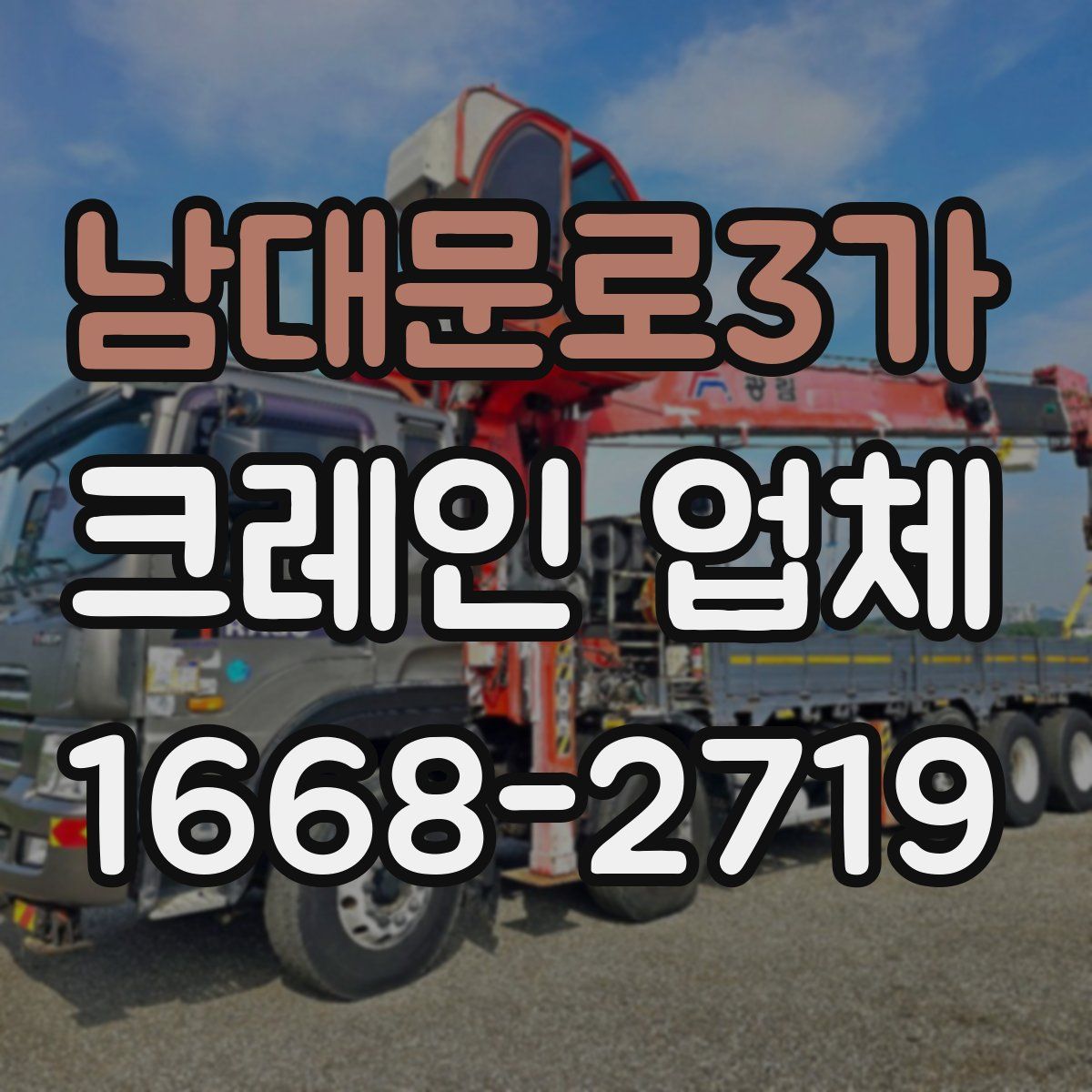 남대문로3가 크레인 업체