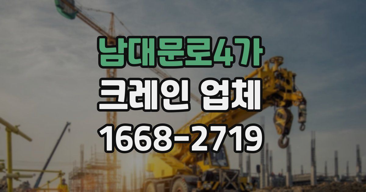 남대문로4가 크레인 업체