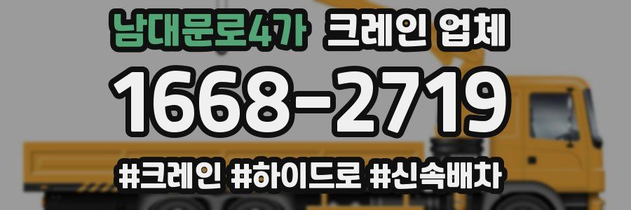 남대문로4가 크레인 업체
