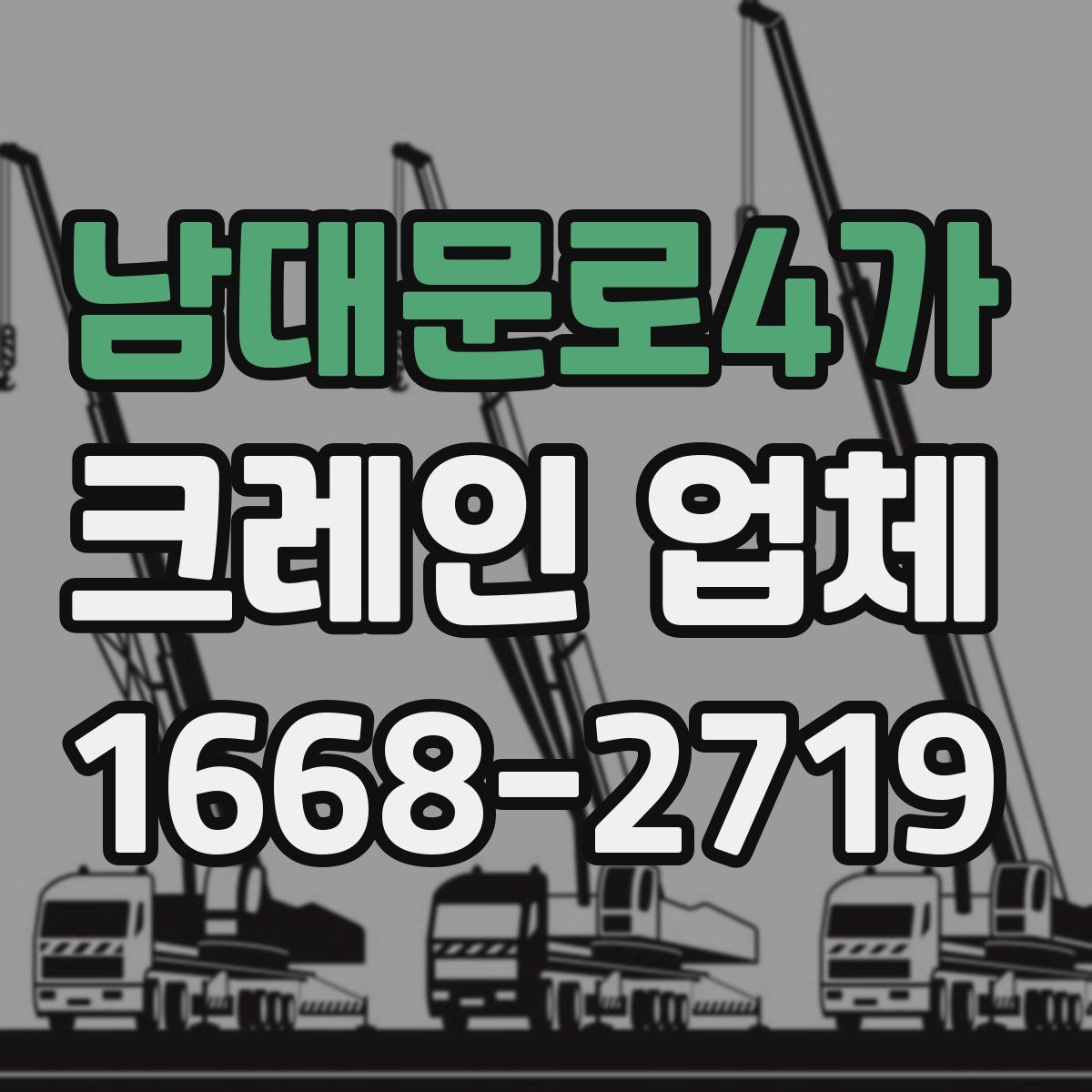 남대문로4가 크레인 업체