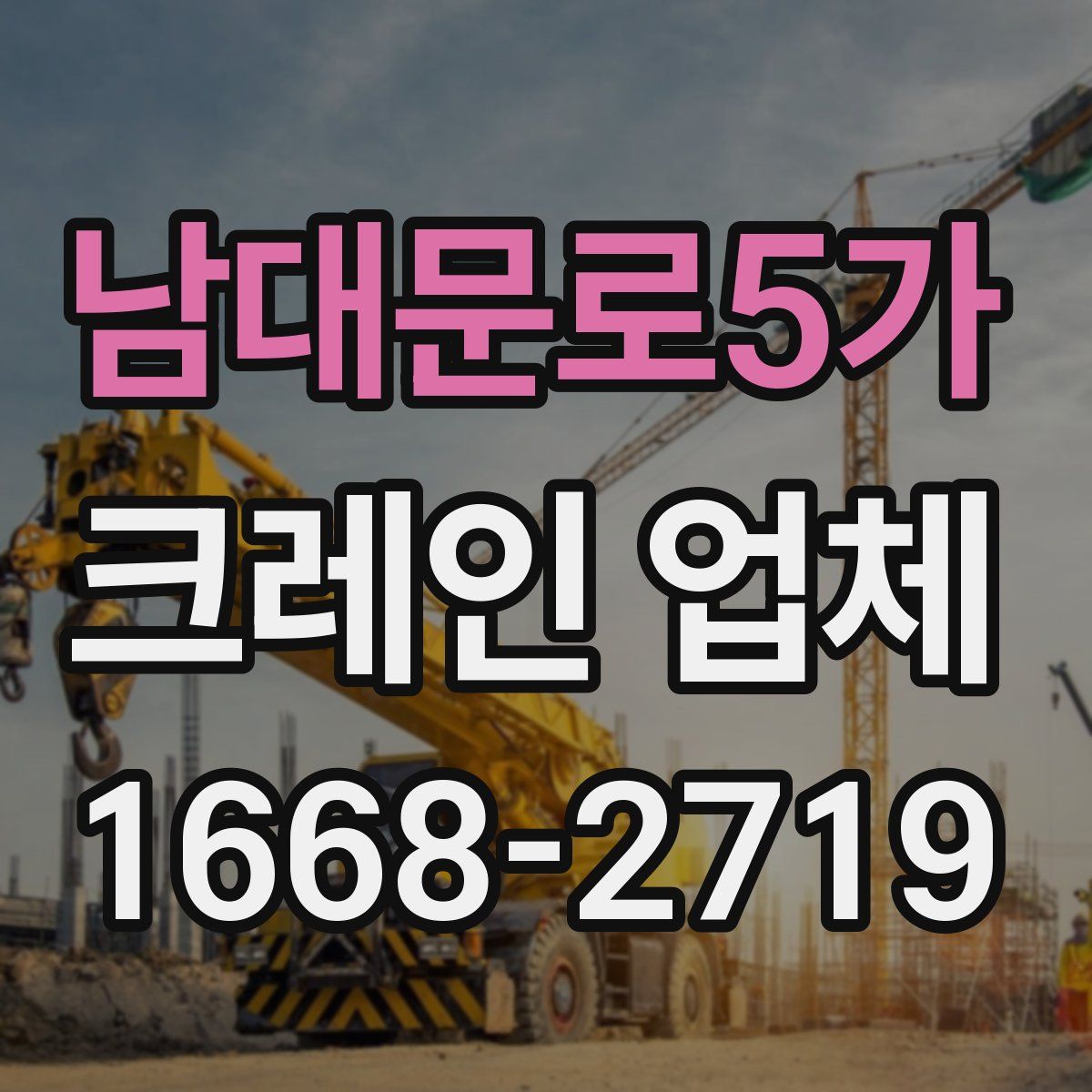 남대문로5가 크레인 업체