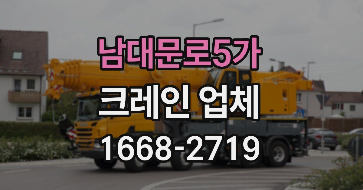 남대문로5가 크레인 업체