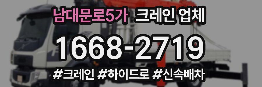남대문로5가 크레인 업체
