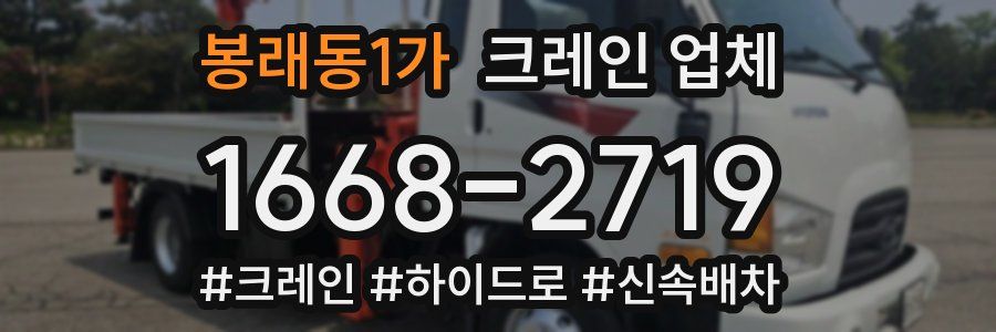 봉래동1가 크레인 업체