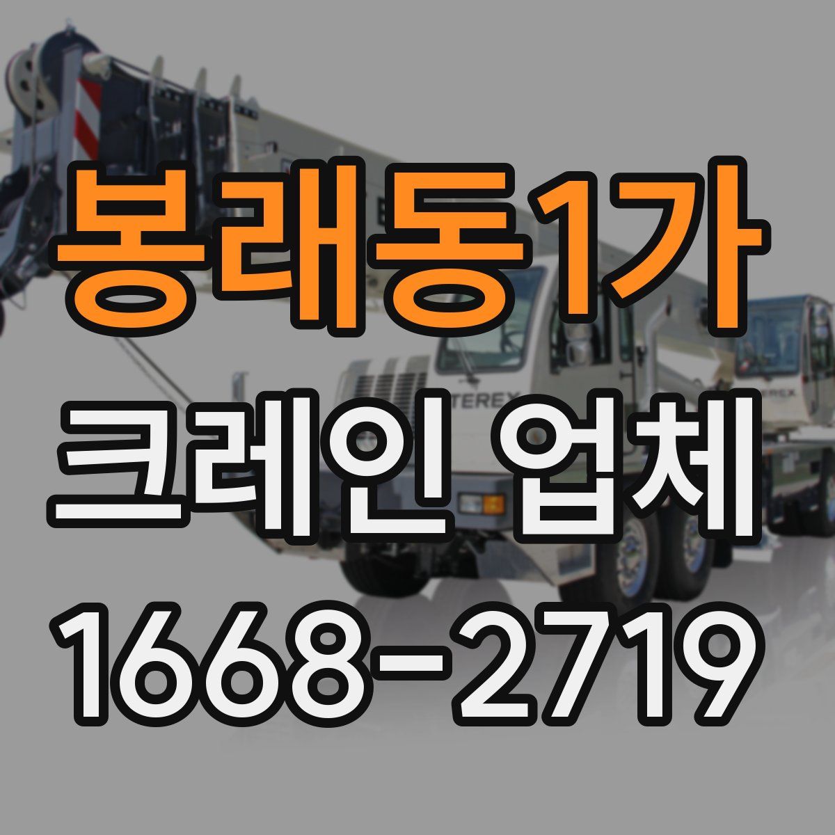 봉래동1가 크레인 업체