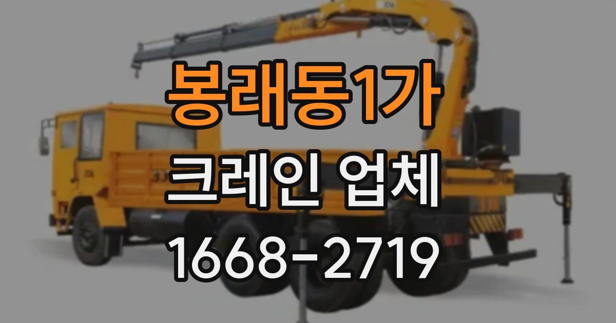 봉래동1가 크레인 업체