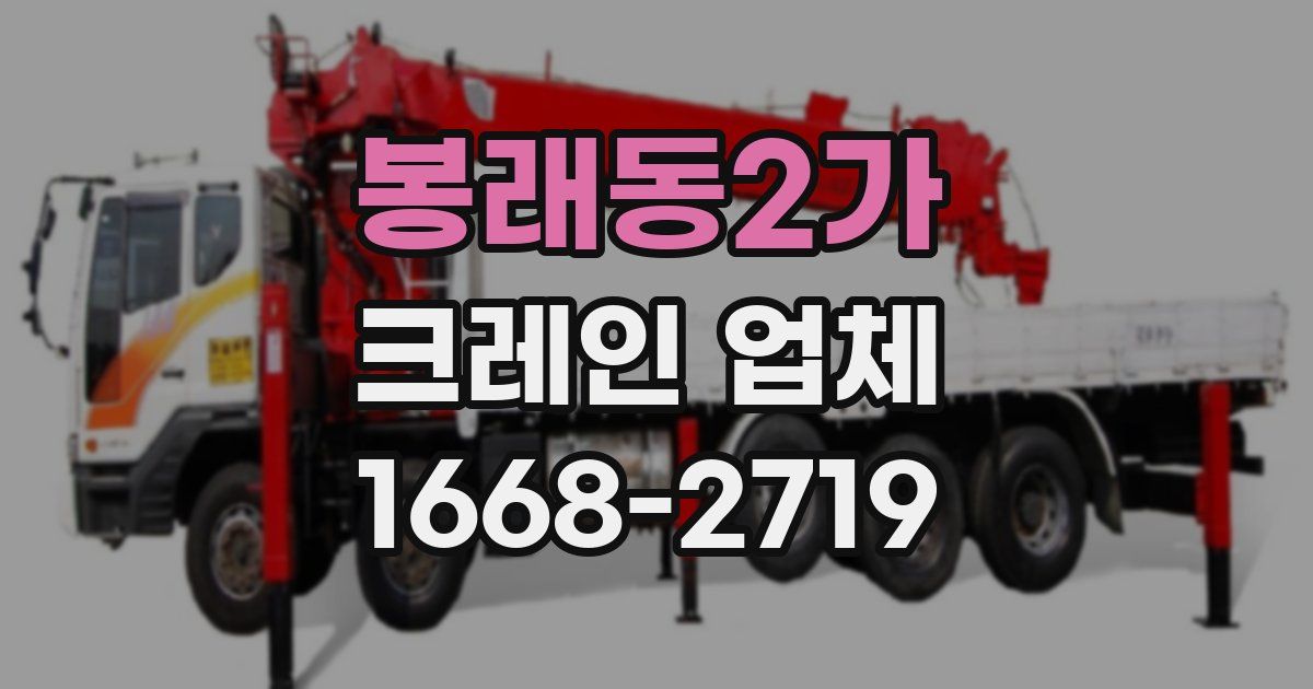 봉래동2가 크레인 업체