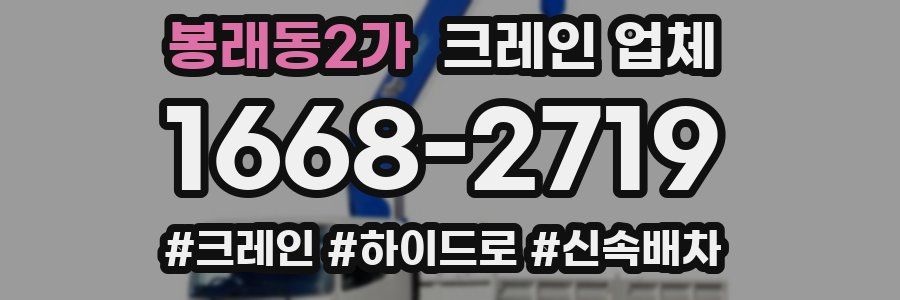 봉래동2가 크레인 업체