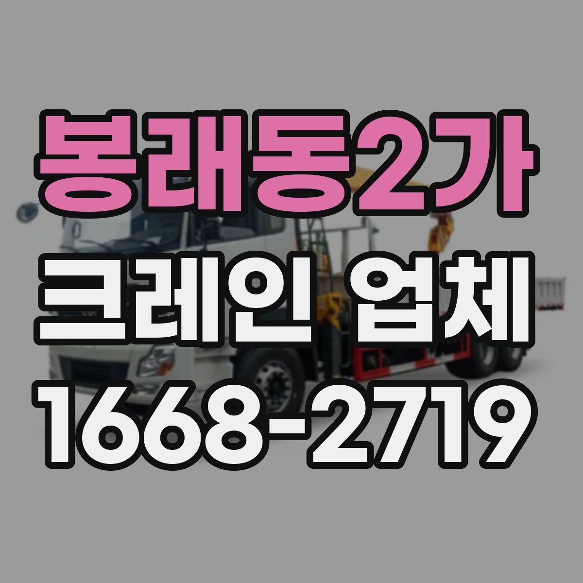 봉래동2가 크레인 업체