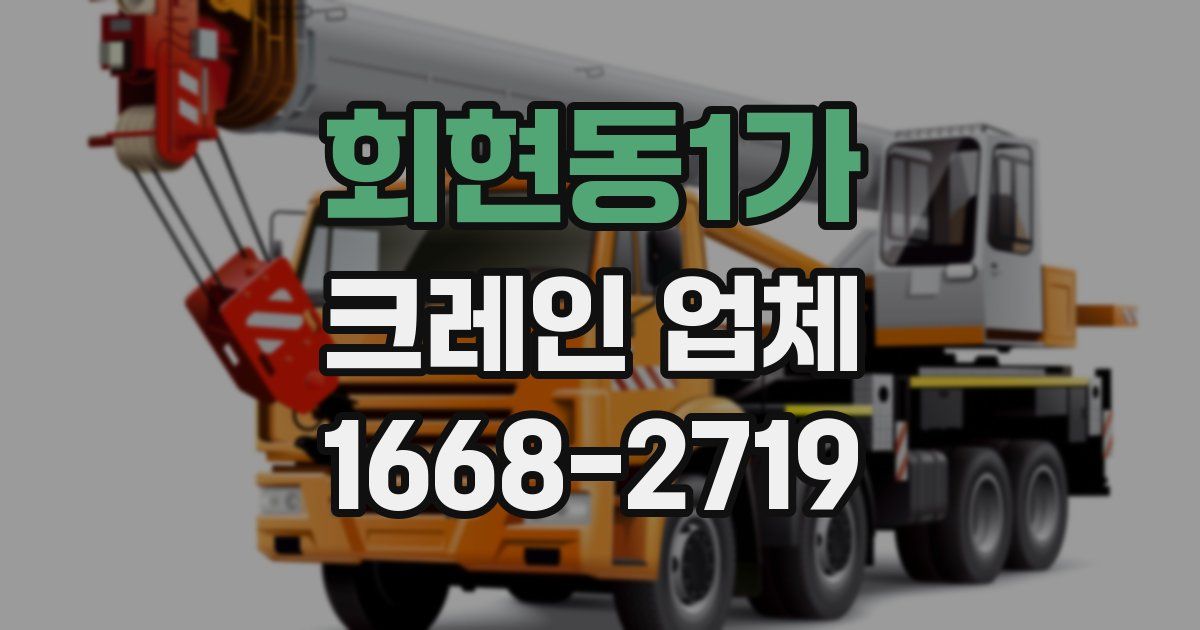 회현동1가 크레인 업체