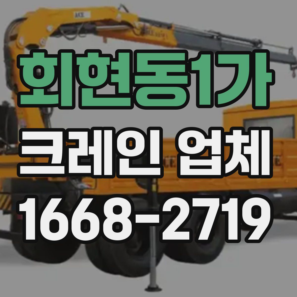 회현동1가 크레인 업체