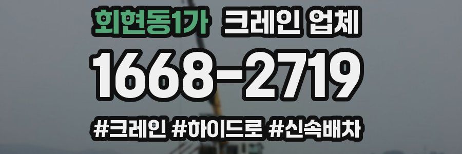 회현동1가 크레인 업체