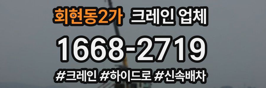 회현동2가 크레인 업체